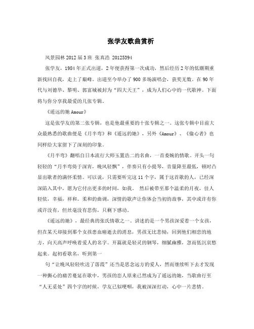 张学友歌曲赏析