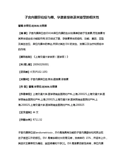 子宫内膜异位症与雌、孕激素受体及其亚型的相关性