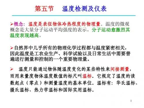 安工大-化工仪表及自动化-第3章检测仪表与传感器(温度检测)