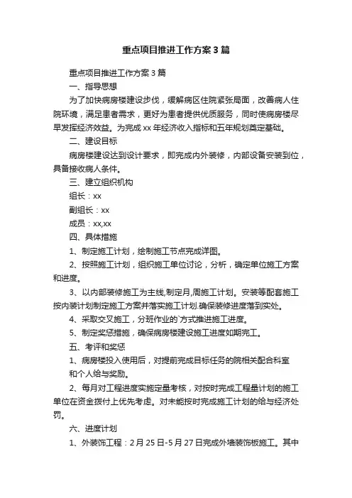 重点项目推进工作方案3篇