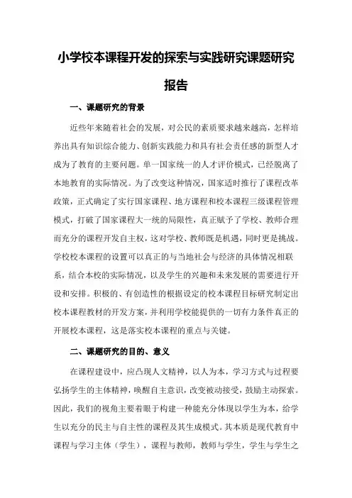 小学校本课程开发的探索与实践研究课题研究报告