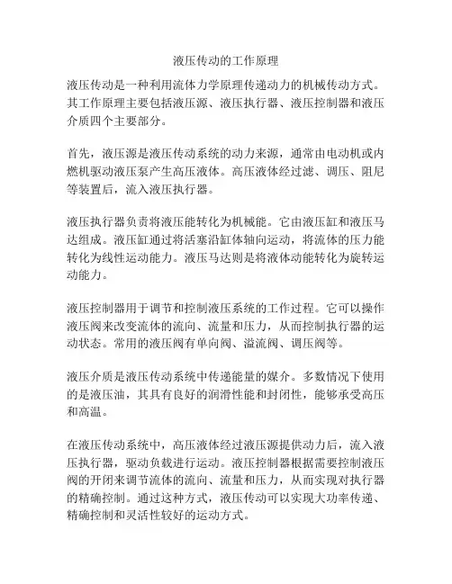 液压传动的工作原理