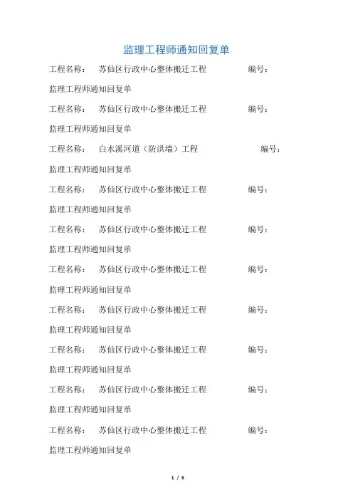 监理工程师通知回复单