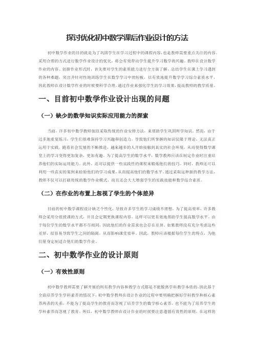 探讨优化初中数学课后作业设计的方法