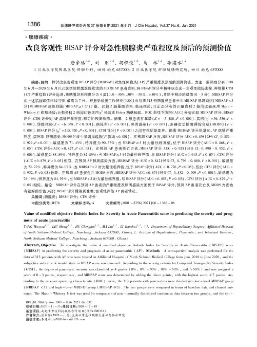 改良客观性BISAP评分对急性胰腺炎严重程度及预后的预测价值