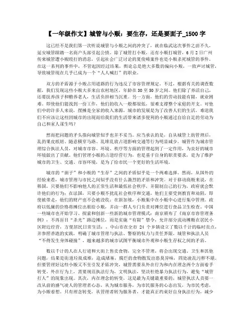 【一年级作文】城管与小贩：要生存,还是要面子_1500字