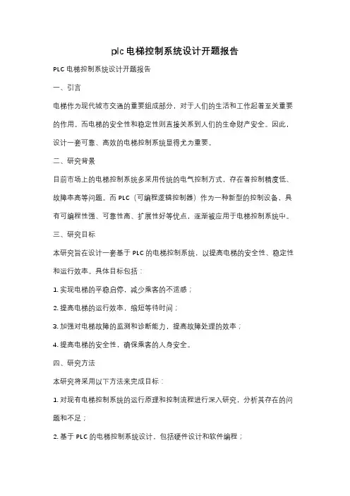 plc电梯控制系统设计开题报告