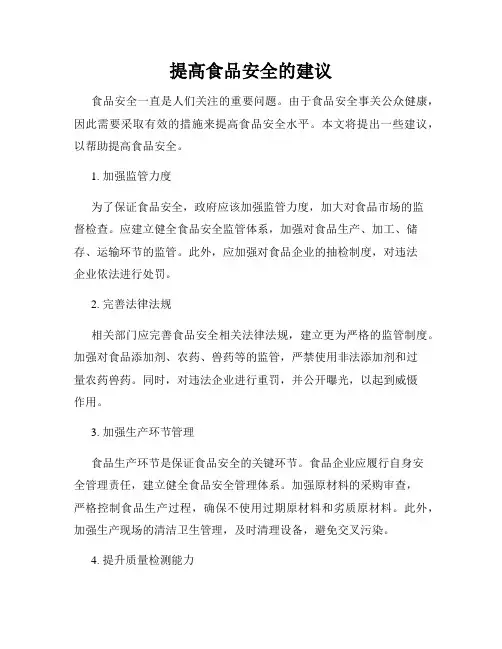 提高食品安全的建议