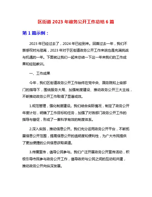 区街道2023年政务公开工作总结6篇