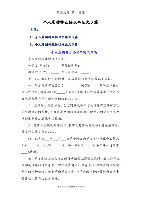 个人店铺转让协议书范文3篇