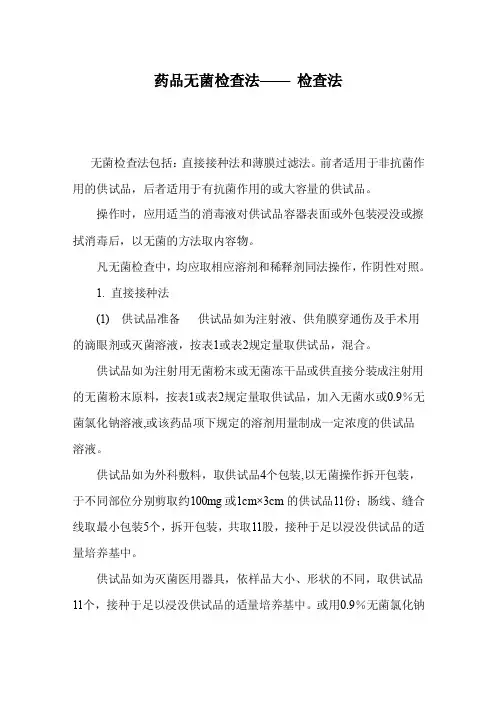 药品无菌检查法——检查法