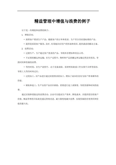 精益管理中增值与浪费的例子
