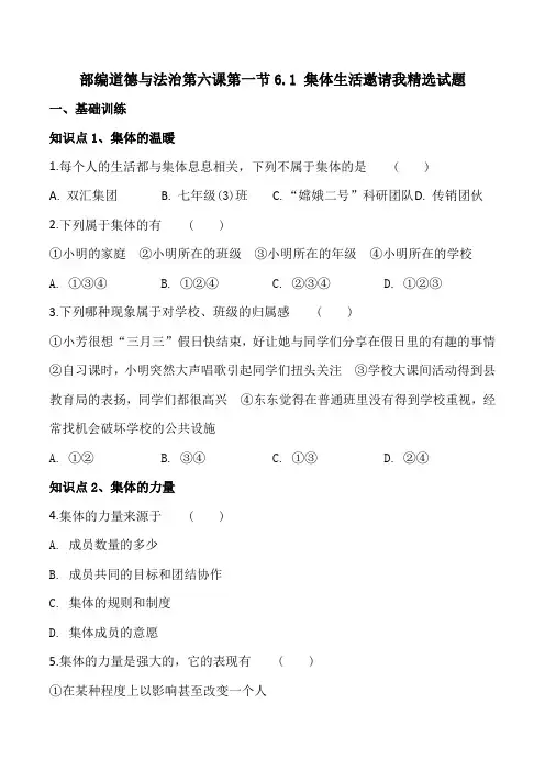 部编道德与法治第六课第一节6.1 集体生活邀请我精选试题(4页)