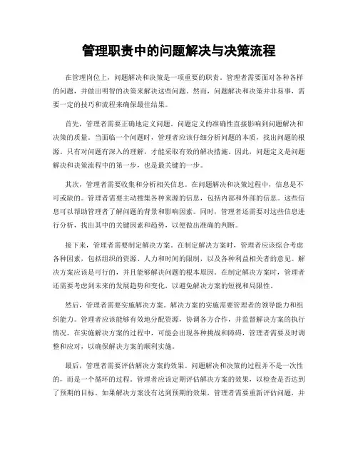 管理职责中的问题解决与决策流程