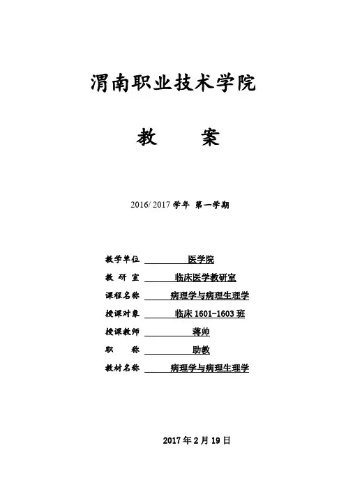 《病理学与病理生理学》教案