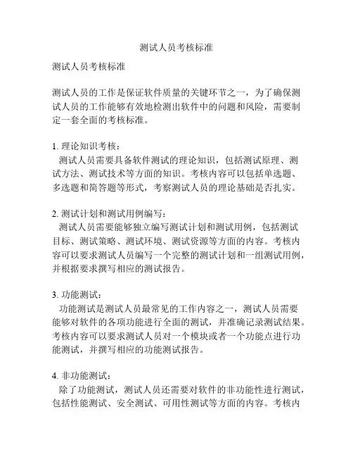 测试人员考核标准
