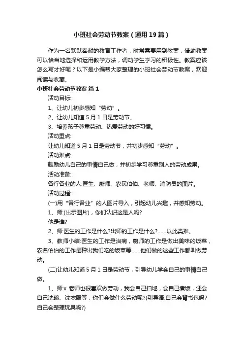 小班社会劳动节教案（通用19篇）