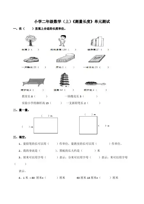 【小学数学】数学二年级上册西师大版5测量长度单元测试(含答案)