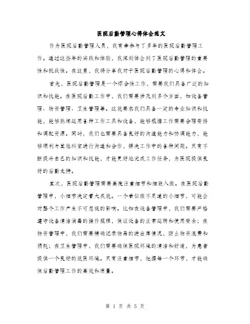 医院后勤管理心得体会范文（二篇）
