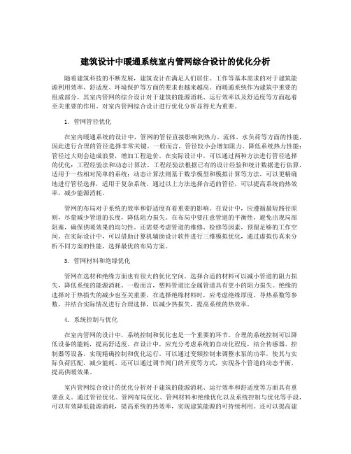 建筑设计中暖通系统室内管网综合设计的优化分析
