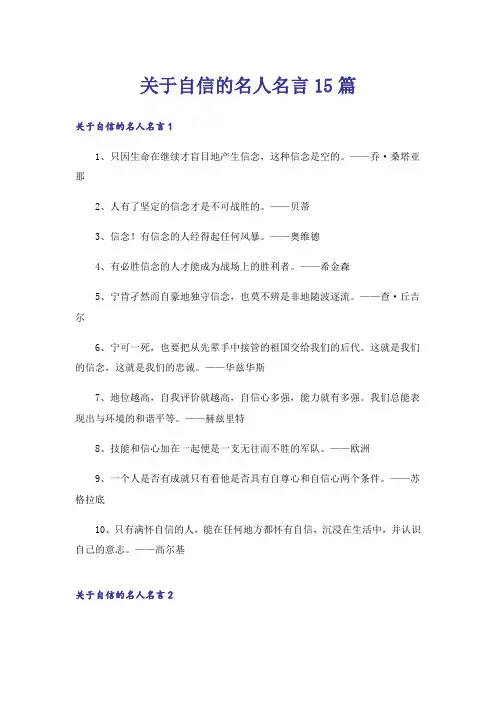 关于自信的名人名言15篇