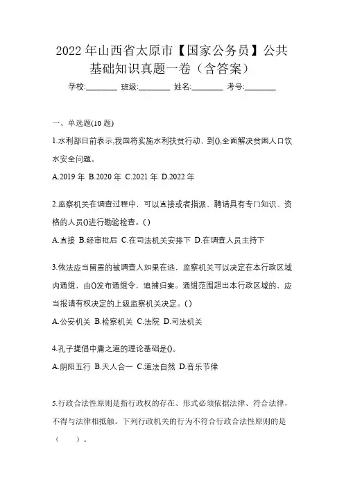 2022年山西省太原市【国家公务员】公共基础知识真题一卷(含答案)
