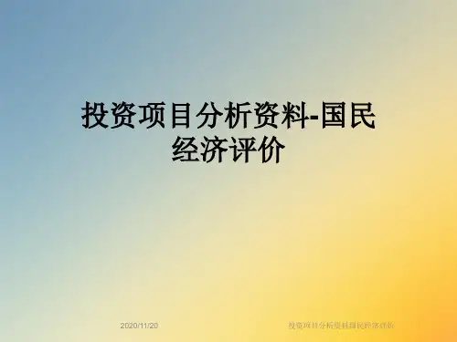 投资项目分析资料国民经济评价