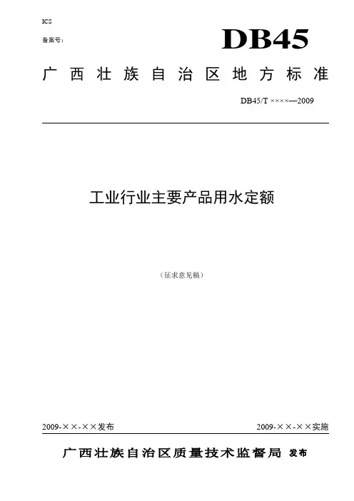 《工业行业主要产品用水定额》(征求意见稿)