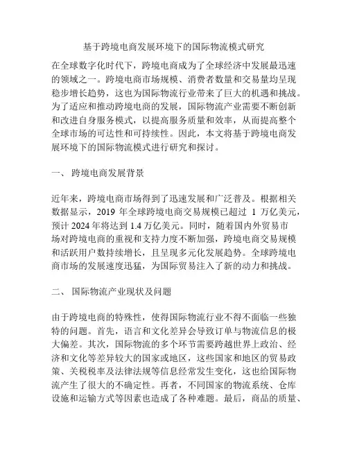 基于跨境电商发展环境下的国际物流模式研究