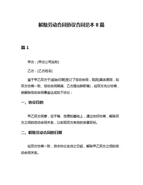解除劳动合同协议合同范本8篇