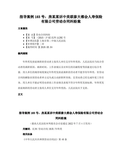 指导案例183号：房某某诉中美联泰大都会人寿保险有限公司劳动合同纠纷案