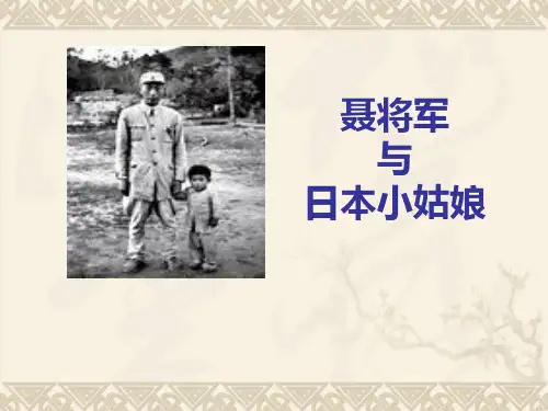 苏教版六年级语文下册《7聂将军与日本小姑娘》课件