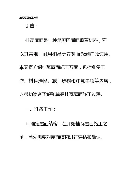 挂瓦屋面施工方案