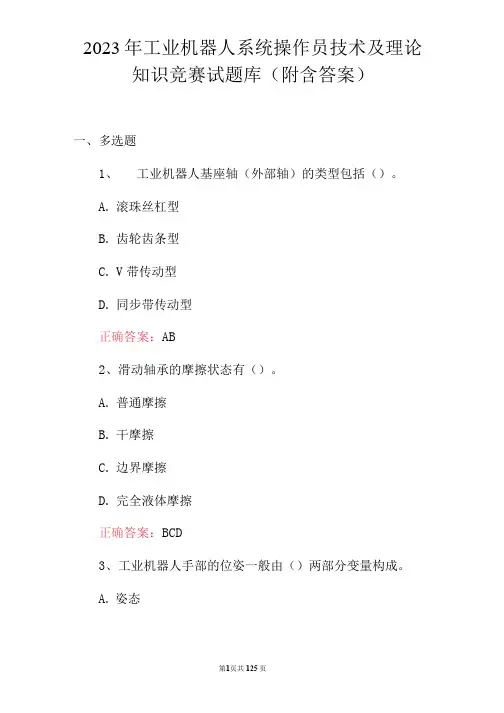 2023年工业机器人系统操作员技术及理论知识竞赛试题库(附含答案)