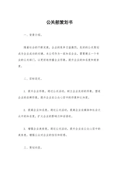 公关部策划书