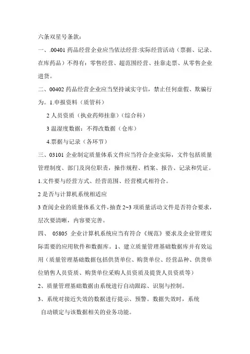 六条双星号条款