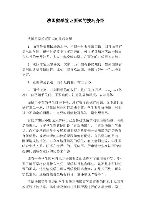 法国留学签证面试的技巧介绍