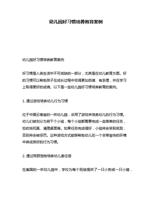 幼儿园好习惯培养教育案例