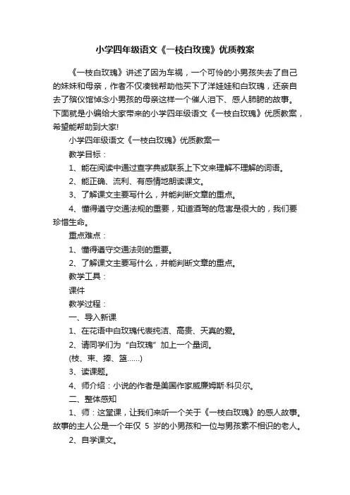 小学四年级语文《一枝白玫瑰》优质教案