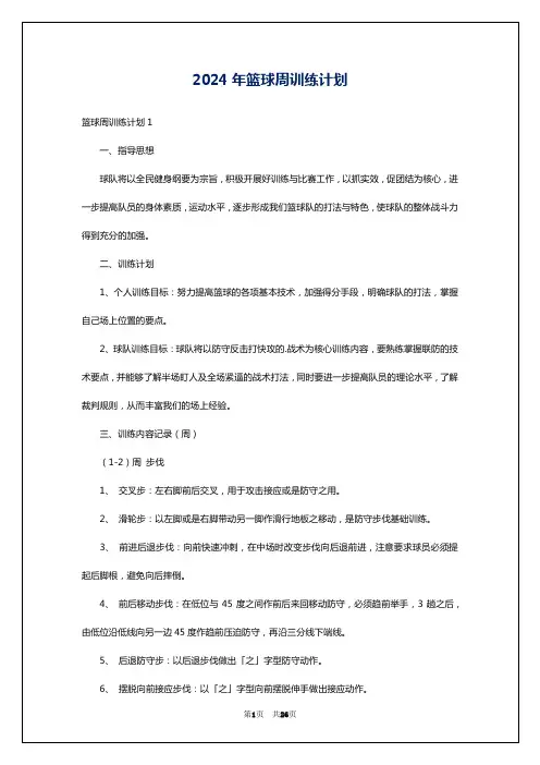2024年篮球周训练计划
