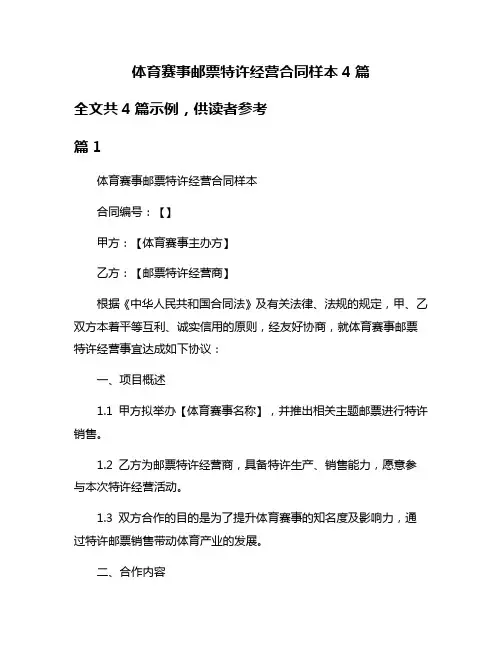 体育赛事邮票特许经营合同样本4篇