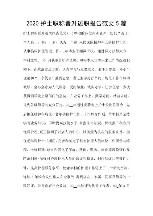 2020护士职称晋升述职报告范文5篇