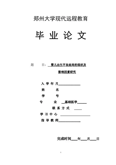 论文-婴儿出生不良结局的现状及影响因素研究