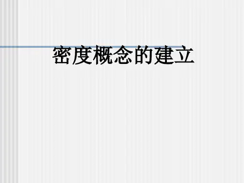 沪教上海物理九年级上册第6章6.1 密度