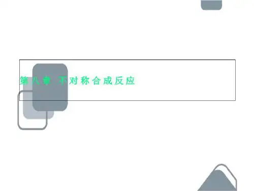 第八章 不对称合成反应