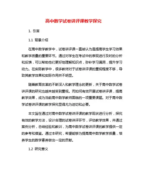 高中数学试卷讲评课教学探究