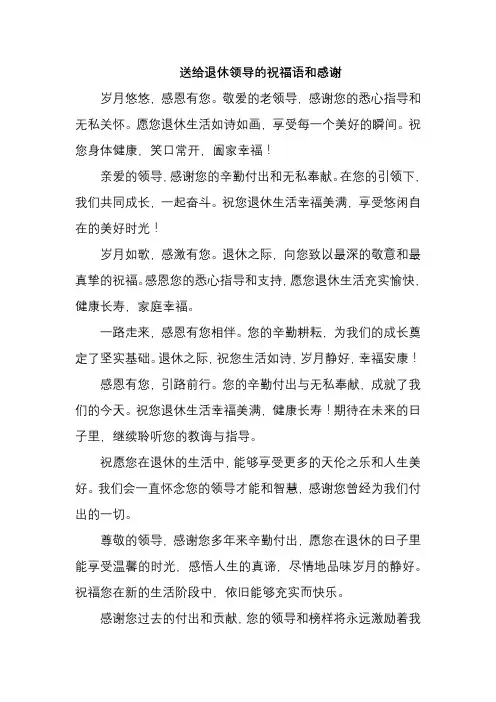 送给退休领导的祝福语和感谢