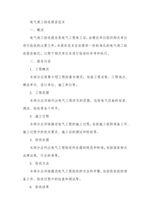 电气竣工验收报告范本