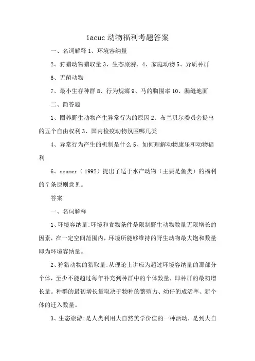 iacuc动物福利考题答案