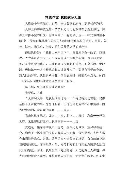 作文 我的家乡大连